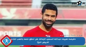 «فرصة ذهبية» عبدالله السعيد الزمالك هل تحقق حلمه باللعب للنادي الأبيض أخيرًا